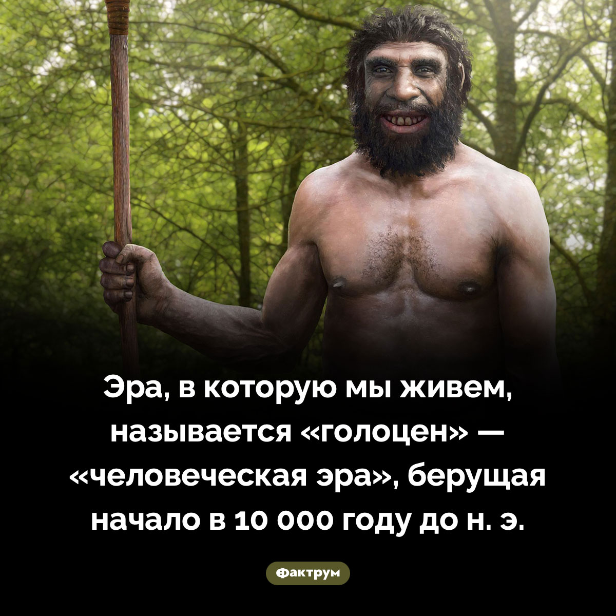 Человеческая эра - свежие новости на Toplenta по теме Наук