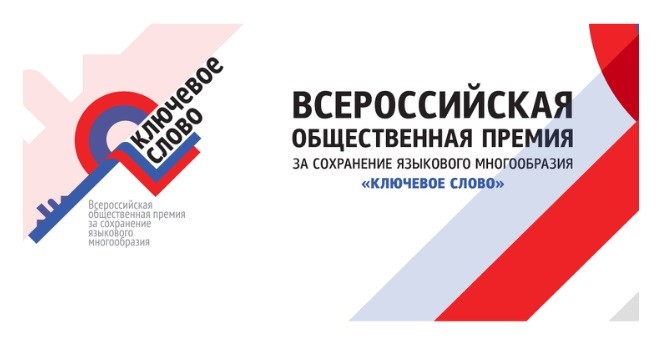 Всероссийская премия за сохранение языкового многообразия «Ключевое слово» продолжает прием заявок - свежие новости на Toplenta