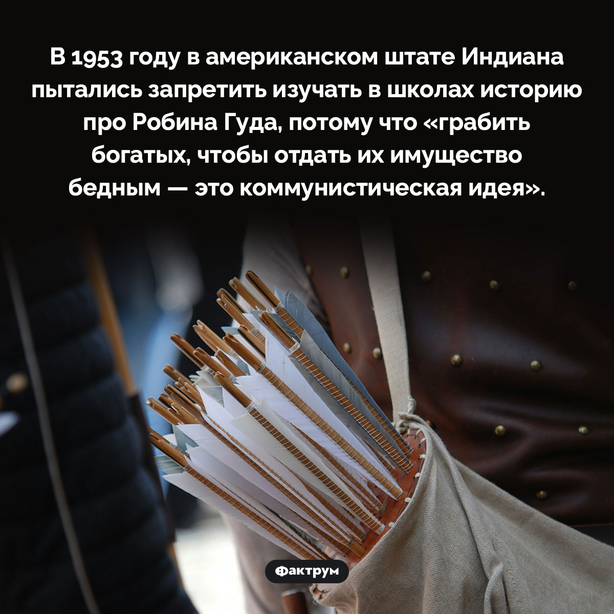 Коммунистическая идея Робина Гуда - свежие новости на Toplenta по теме ств