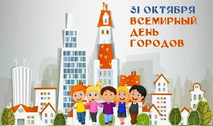 31 октября отмечается Всемирный день городов - свежие новости на Toplenta по теме ассоциация