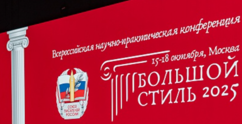 В Москве прошла Всероссийская конференция литературных критиков «Большой стиль» - свежие новости на Toplenta по теме ств