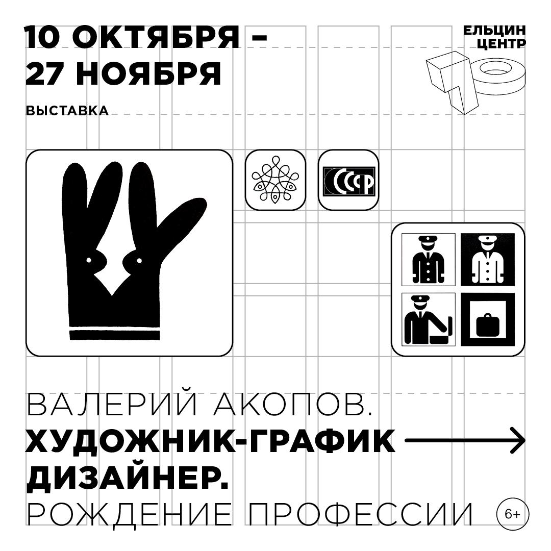 В Ельцин Центре пройдет выставка, посвященная советскому графику Валерию Акопову - свежие новости на Toplenta по теме ств
