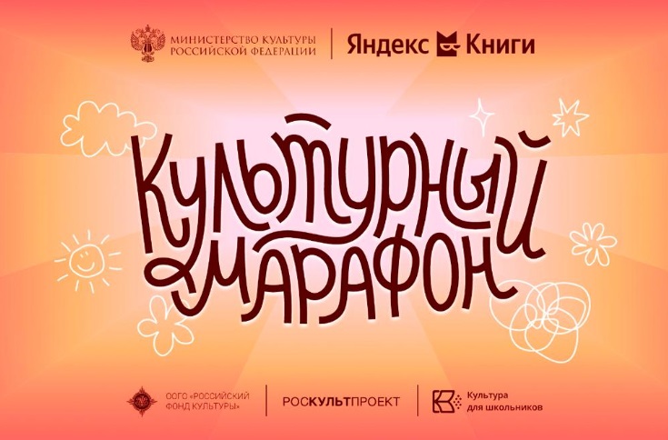 Всероссийская акция для школьников «Культурный марафон» стартует 15 октября - свежие новости на Toplenta по теме ств