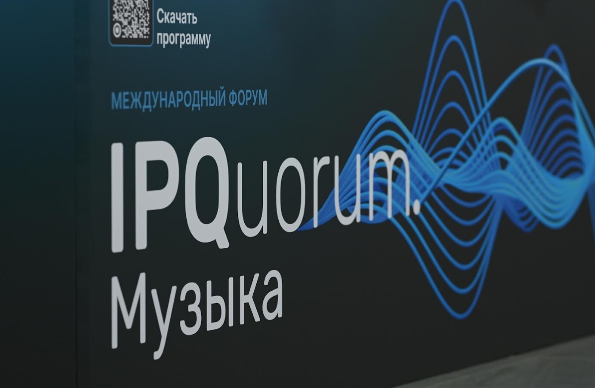 Международный форум «IPQuorum.Музыка» стартует в Москве - свежие новости на Toplenta по теме высшая школа экономики (ниу вшэ)