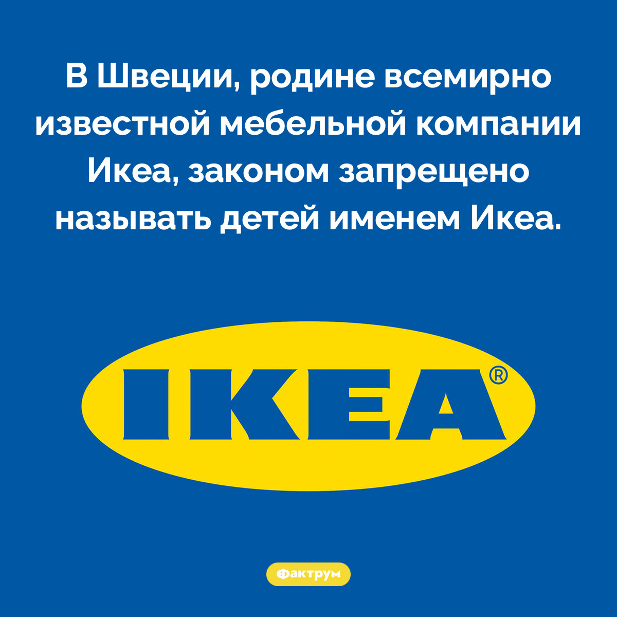 В Швеции детей запрещено называть именем Икеа - свежие новости на Toplenta по теме ств