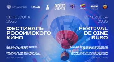 Фестиваль российского кино стартует в Венесуэле - свежие новости на Toplenta по теме ств