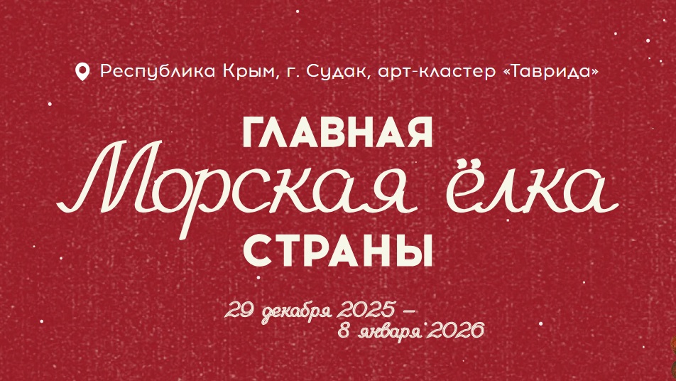 «Таврида.Арт» пригласила на главную морскую елку страны - свежие новости на Toplenta по теме Российская