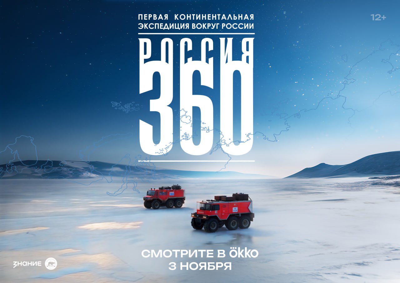 Роуд-муви о первой континентальной экспедиции вдоль границ страны «Россия 360» выйдет в начале ноября - похожая новость на Toplenta