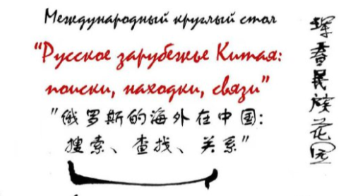 Ученые России и Китая обсудили наследие русской эмиграции на международном круглом столе в Москве - свежие новости на Toplenta по теме Александр Солженицын