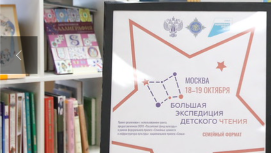 В Российской детской библиотеке завершился фестиваль «Большая экспедиция детского чтения» - свежие новости на Toplenta по теме Российская