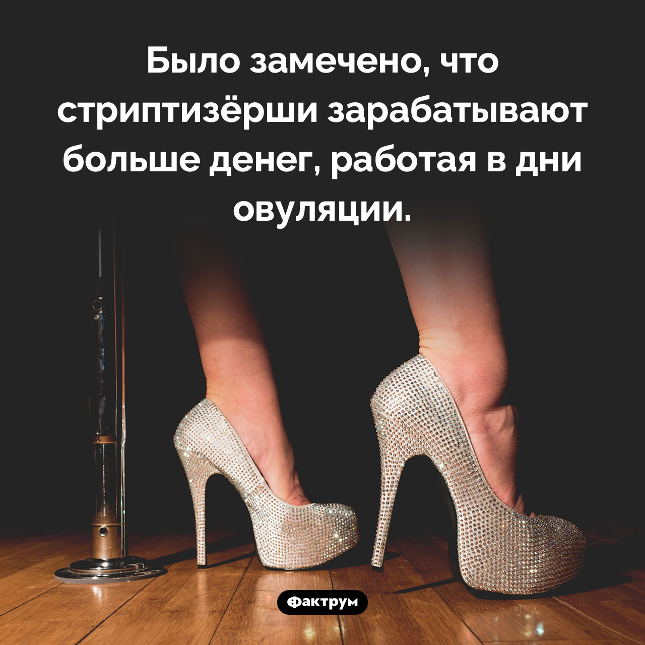 Стриптиз и овуляция - свежие новости на Toplenta