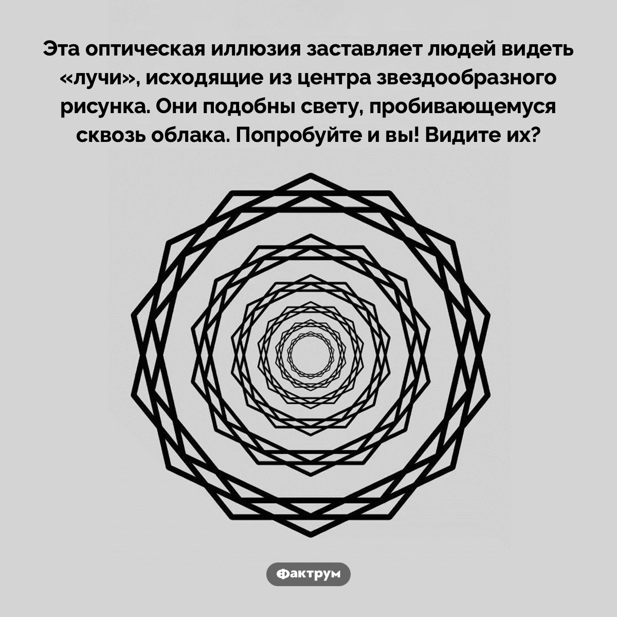 Оптическая иллюзия заставляет видеть лучи, которых нет - свежие новости на Toplenta