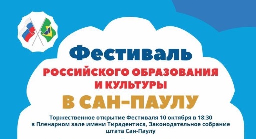 Масштабный фестиваль российского образования и культуры прошел в Бразилии - свежие новости на Toplenta по теме ств