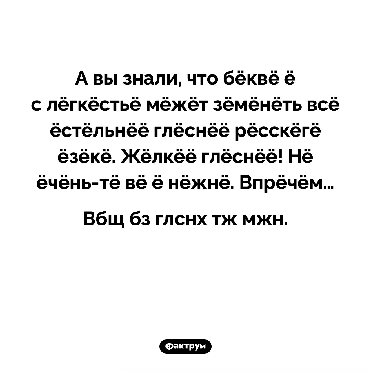 Роль буквы «ё» в русском языке: как одна буква меняет всё звучание - похожая новость на Toplenta