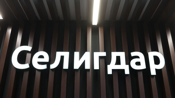 «Селигдар» соберет заявки на «фикс» и флоатер объемом от 3 млрд рублей - Общество на Toplenta