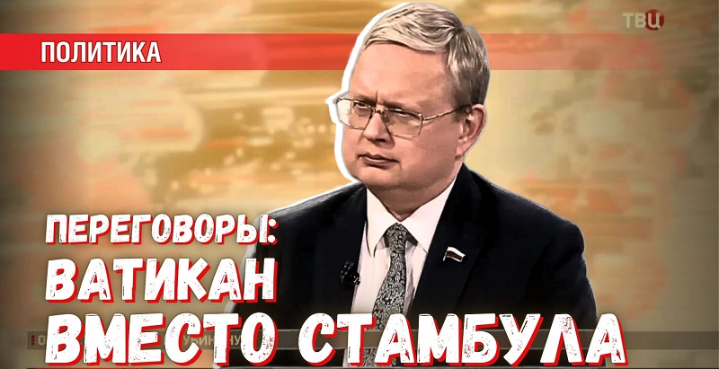 Ватикан вместо Стамбула: почему это не выгодно для России - свежие новости на Toplenta по теме переговоры