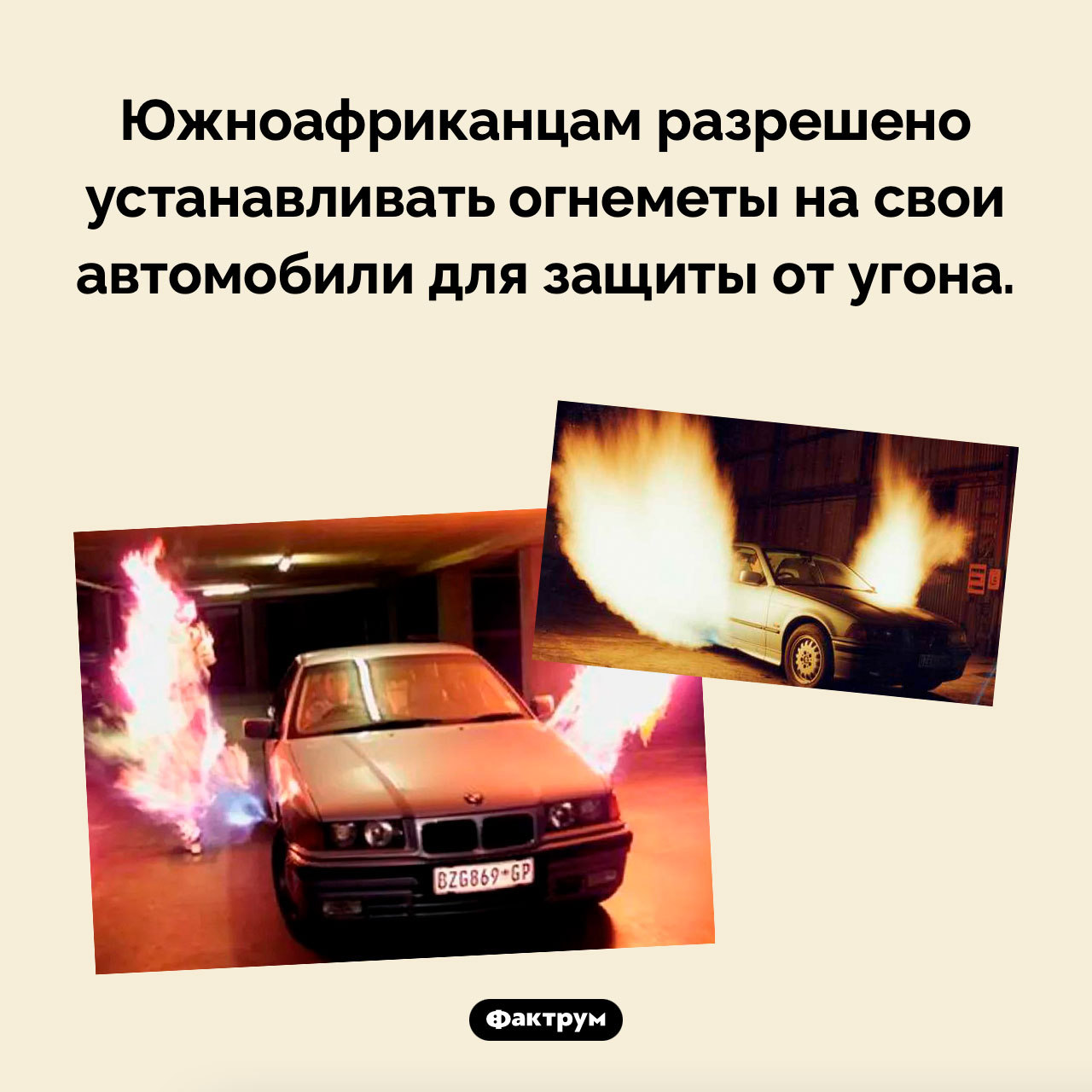 Огнемет на защите автомобиля - свежие новости на Toplenta по теме законы