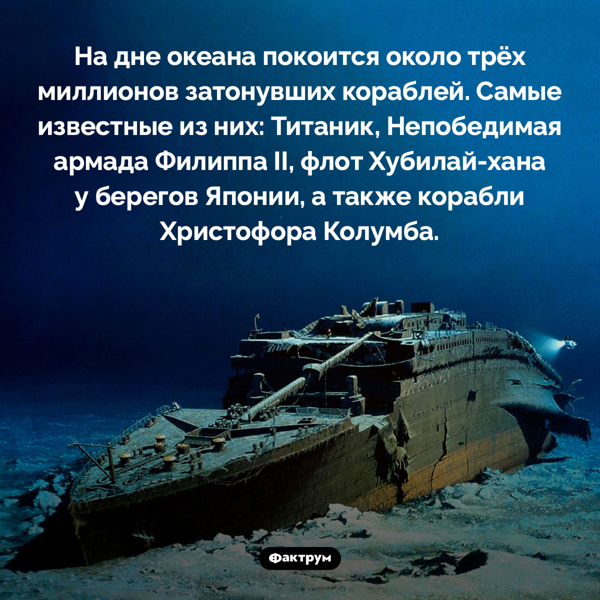 Сколько обломков затонувших кораблей лежит на дне океана - свежие новости на Toplenta по теме титан
