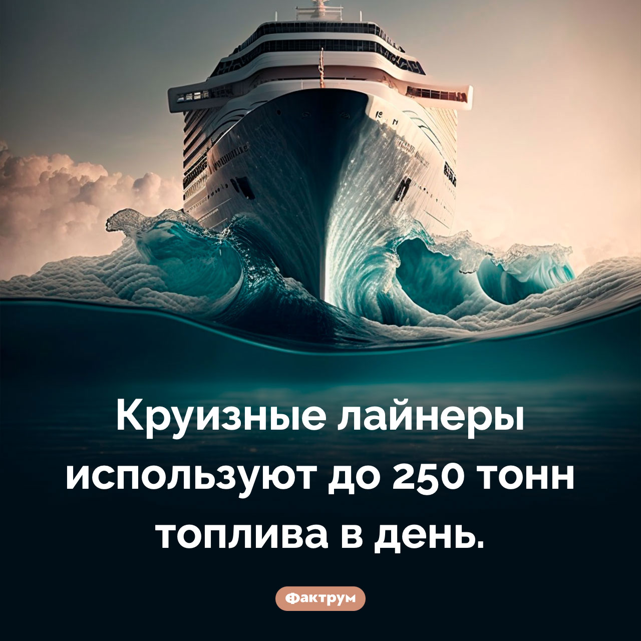 Сколько топлива нужно круизному лайнеру - похожая новость на Toplenta