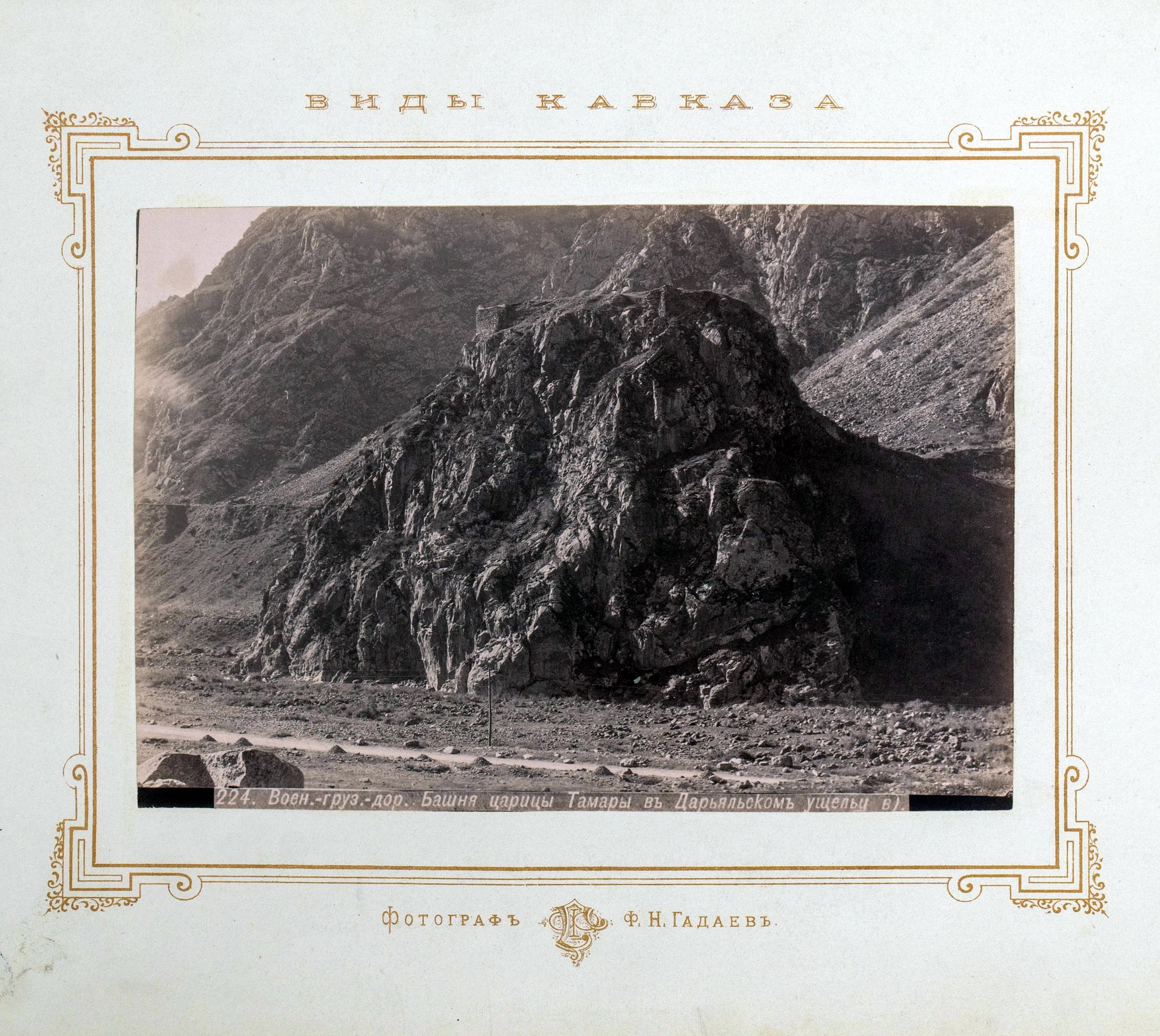 1880-е. Военно-Грузинская дорога на фотографиях Ф.Н.Гадаева - свежие новости на Toplenta по теме СТО