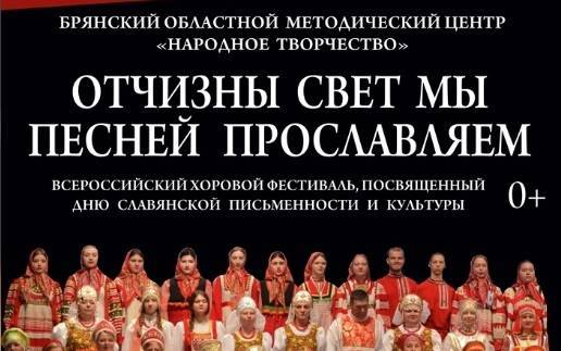 Всероссийский хоровой фестиваль пройдет в Брянске 24 мая - свежие новости на Toplenta по теме город омск