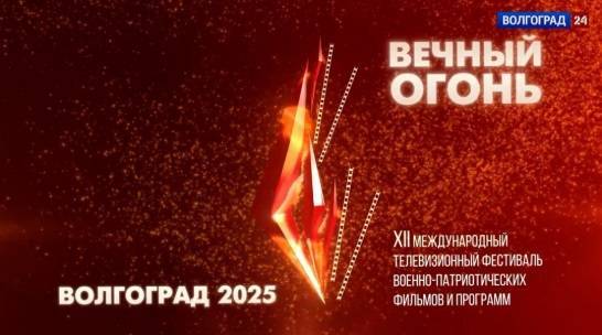 В Волгограде проходит фестиваль военно-патриотических фильмов и программ «Вечный огонь» - свежие новости на Toplenta по теме герой
