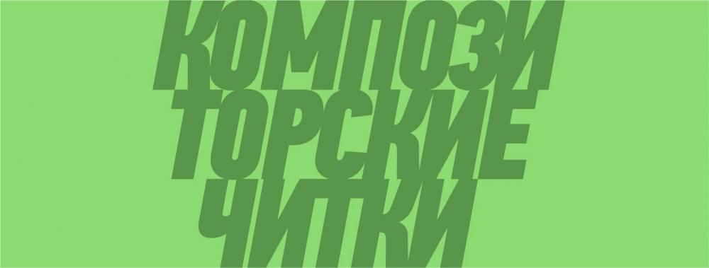 В Нижнем Новгороде стартовали «Композиторские читки» - свежие новости на Toplenta по теме город нижний новгород