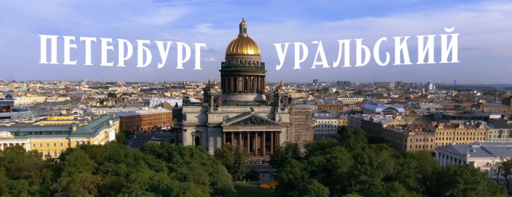 Вышел фильм «Петербург Уральский» о связи Петербурга и уральских промышленников - свежие новости на Toplenta по теме го