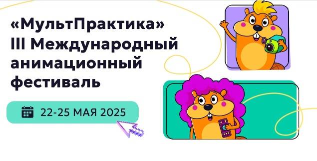 Победителей конкурса анимации «МультПрактика» назвали в Воронеже - свежие новости на Toplenta по теме город воронеж
