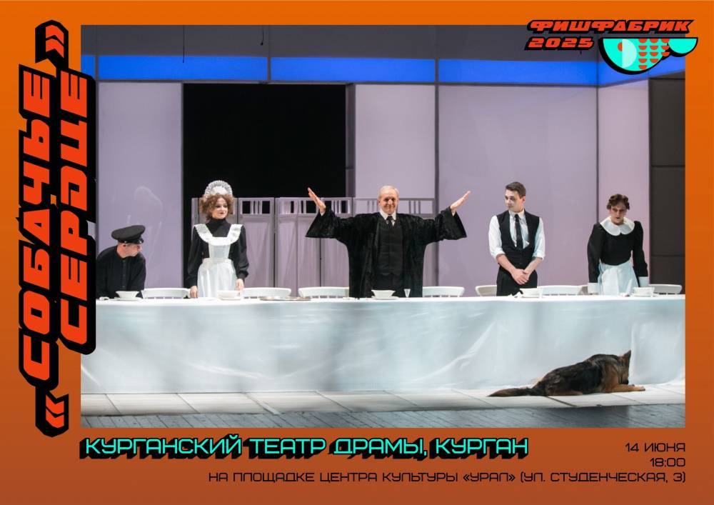 Курганский театр драмы покажет «Собачье сердце» в Екатеринбурге в новом прочтении - свежие новости на Toplenta по теме город екатеринбург