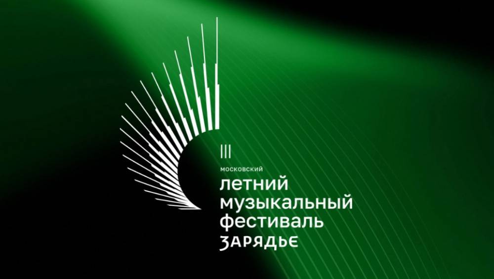 Третий Московский летний музыкальный фестиваль «Зарядье» стартует 2 июня - свежие новости на Toplenta по теме СКА