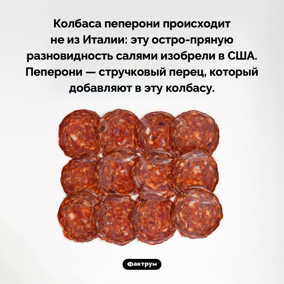 Колбасу пеперони придумали в США, а не в Италии - свежие новости на Toplenta по теме Факт