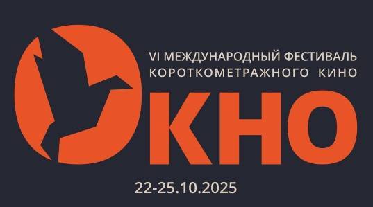VI Международный фестиваль короткометражек «Окно» открыл прием заявок - свежие новости на Toplenta по теме город омск