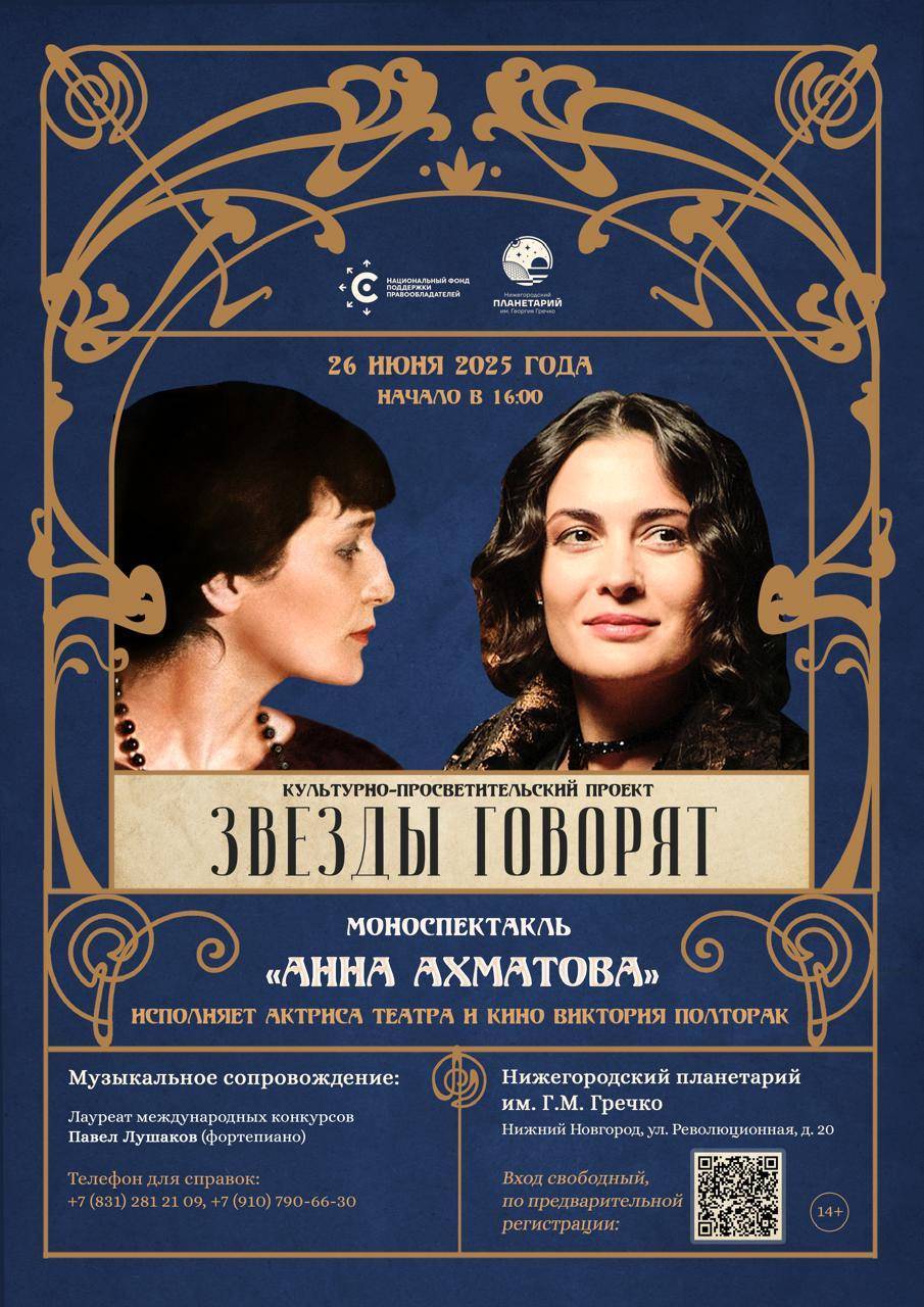 В планетарии Нижнего Новгорода пройдет моноспектакль «Анна Ахматова» проекта «Звезды говорят» - свежие новости на Toplenta по теме город нижний новгород