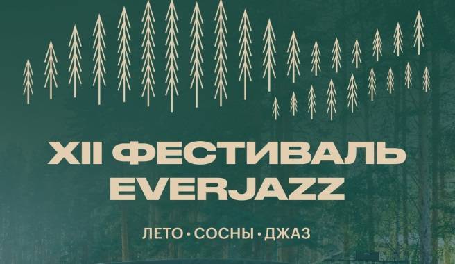 Международный джазовый фестиваль EverJazz пройдет под Екатеринбургом - свежие новости на Toplenta по теме город екатеринбург