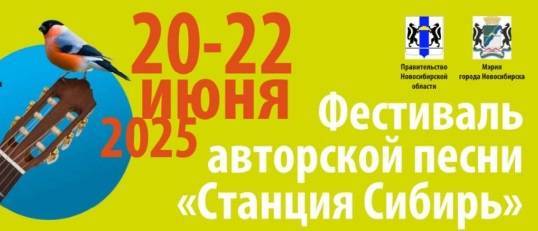 Международный фестиваль авторской песни «Станция Сибирь» пройдет в Новосибирске - свежие новости на Toplenta по теме город казань