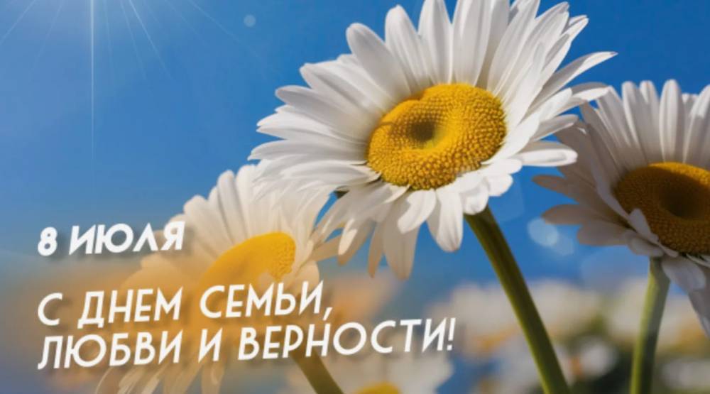 8 июля в России отмечается День семьи, любви и верности - свежие новости на Toplenta по теме тв