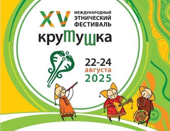 Этнокультурный фестиваль «Крутушка» пройдет под Казанью в августе - свежие новости на Toplenta по теме республика татарстан