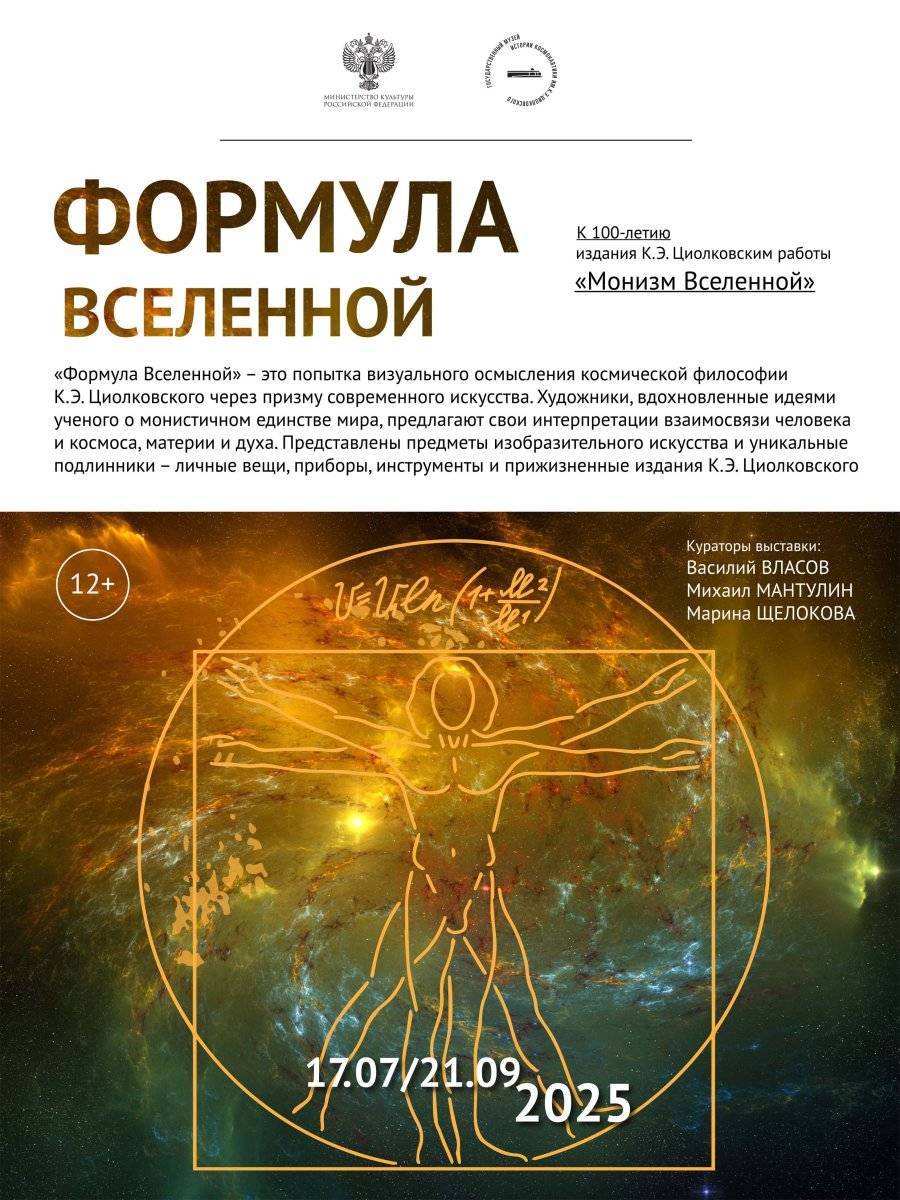 В Калужском музее истории космонавтики открылась выставка «Формула Вселенной» - свежие новости на Toplenta по теме Российская
