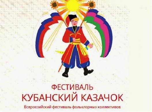 Всероссийский фольклорный фестиваль «Кубанский казачок» стартовал в Сочи - свежие новости на Toplenta по теме кубанский казачок