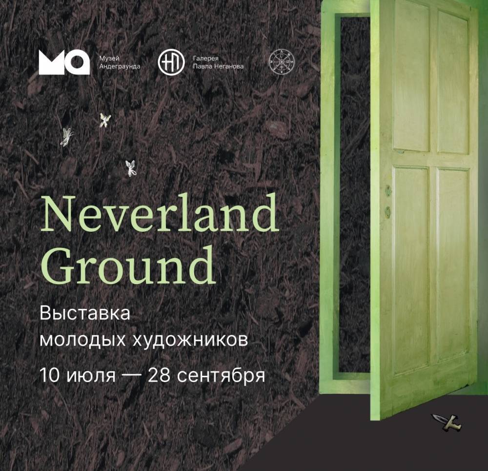 В Музее Андеграунда откроется выставка молодых уральских художников Neverland Ground - свежие новости на Toplenta по теме Мария