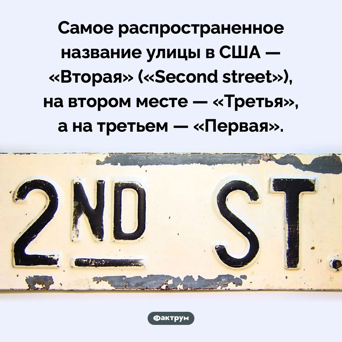 В США больше всего Вторых улиц - свежие новости на Toplenta по теме Факты в картинках
