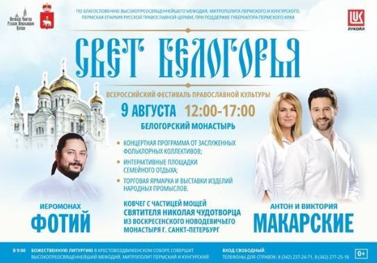Фестиваль православной культуры «Свет Белогорья» пройдет в Пермском крае - свежие новости на Toplenta по теме край пермский