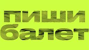 В Урал Опера Балете открылась лаборатория «Пиши балет» - свежие новости на Toplenta по теме тв