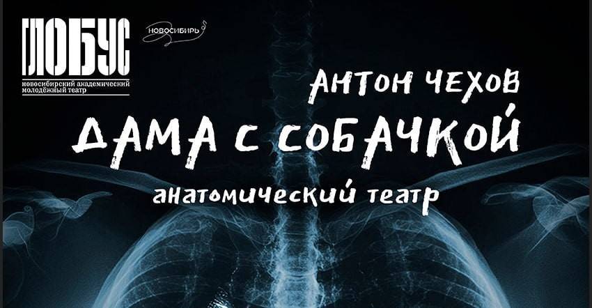 Новосибирский «Глобус» покажет «Даму с собачкой» в духе анатомического театра - свежие новости на Toplenta по теме Пушкин