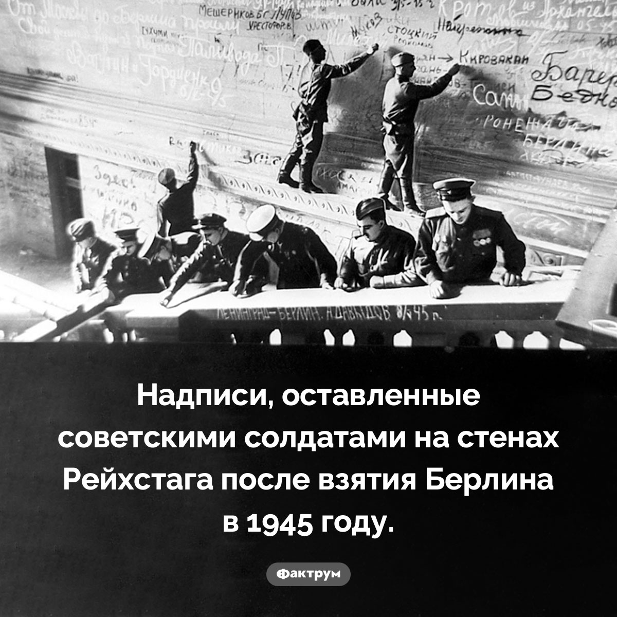 Надписи на стенах Рейхстага - свежие новости на Toplenta по теме 17.04.2024