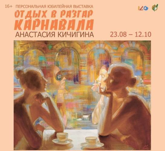 В Омске откроется выставка картин Анастасии Кичигиной «Отдых в разгар карнавала» - свежие новости на Toplenta по теме город омск