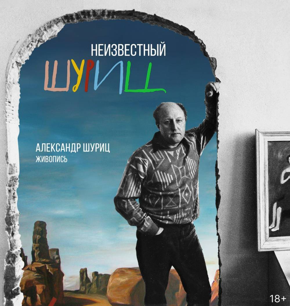 В Новосибирске открылась выставка «Неизвестный Шуриц» - свежие новости на Toplenta по теме Современного