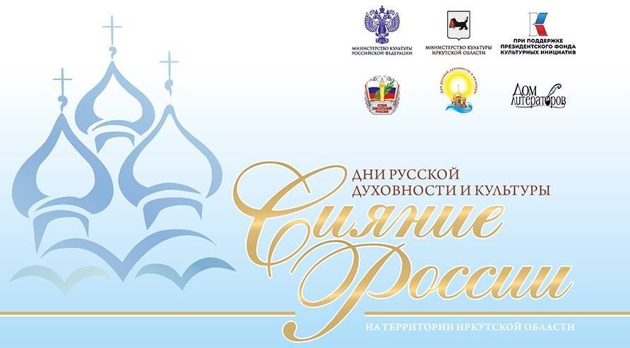 Дни русской духовности и культуры «Сияние России» пройдут в Иркутской области - свежие новости на Toplenta по теме союз писателей