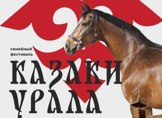 Фестиваль, посвященный традициям уральского казачества пройдет в Арамиле - свежие новости на Toplenta по теме Челябинска
